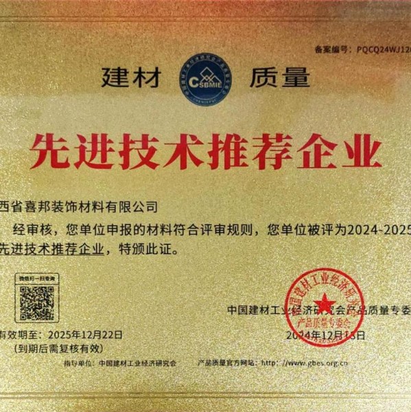 湘西喜邦地坪公司荣获《建材质量-先进技术推荐企业》称号