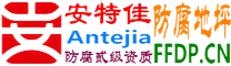 耐固®湘西防腐地坪